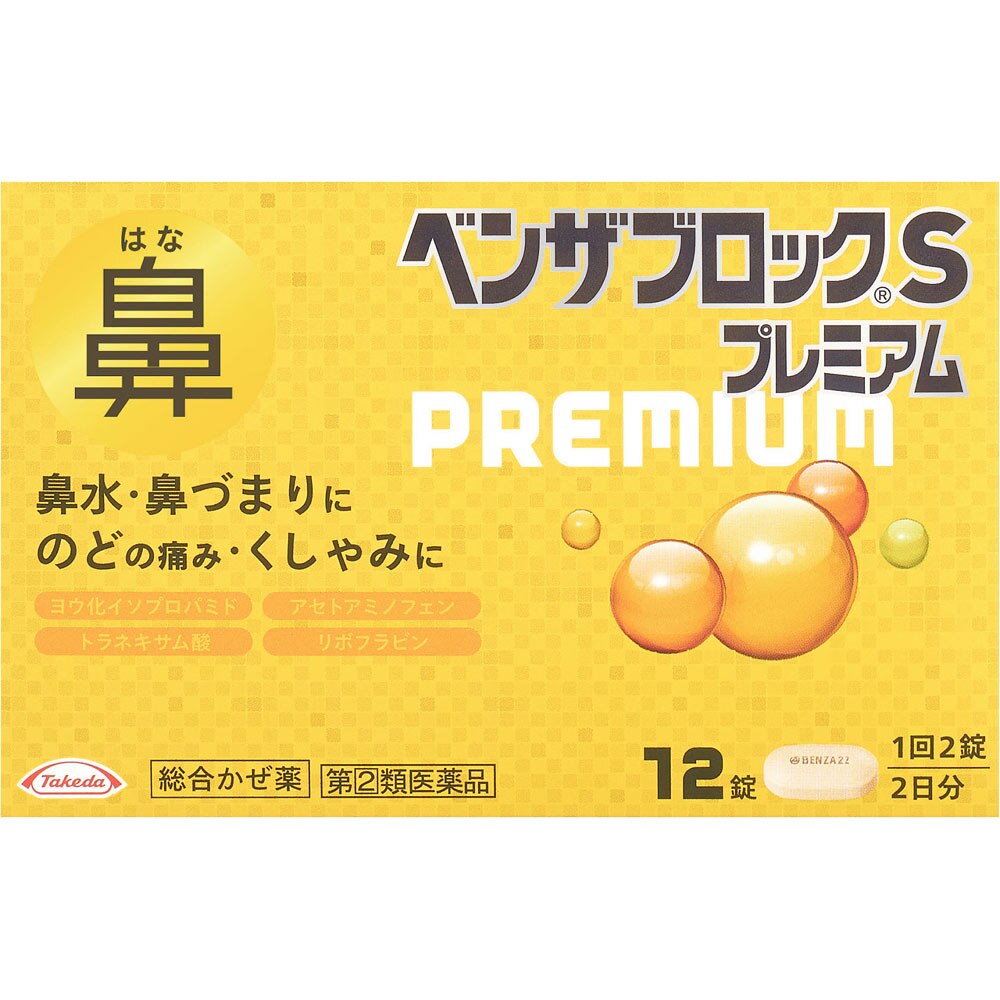 ●◆【指定第2類医薬品】ベンザブロックSプレミアム　12錠【セルフメディケーション税制対象商品】