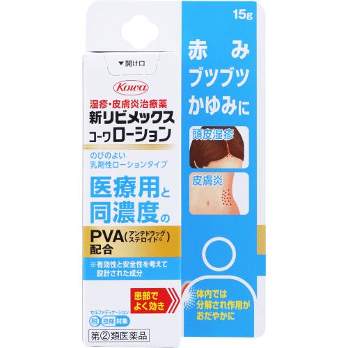 ◆【指定第2類医薬品】新リビメックスコーワローション　15g【セルフメディケーション税制対象商品】【ボーナスTポイントとして20倍】※2月4日まで