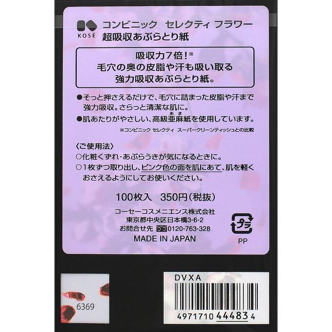 コーセー KOSE 50枚 コンビニック セレクテイ フラワー フレグランスあぶらとりフィルム チープ コンビニック