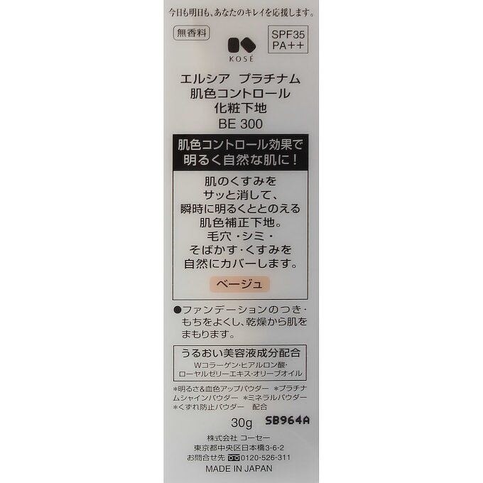 コーセー エルシア プラチナム 肌色コントロール 化粧下地 ベージュ 30g ウエルシアドットコム
