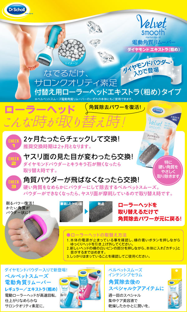 レキットベンキーザー ドクター・ショール ベルベットスムーズ 電動角質リムーバー ダイヤモンド リフィル エキストラ(粗め) | ウエルシアドットコム