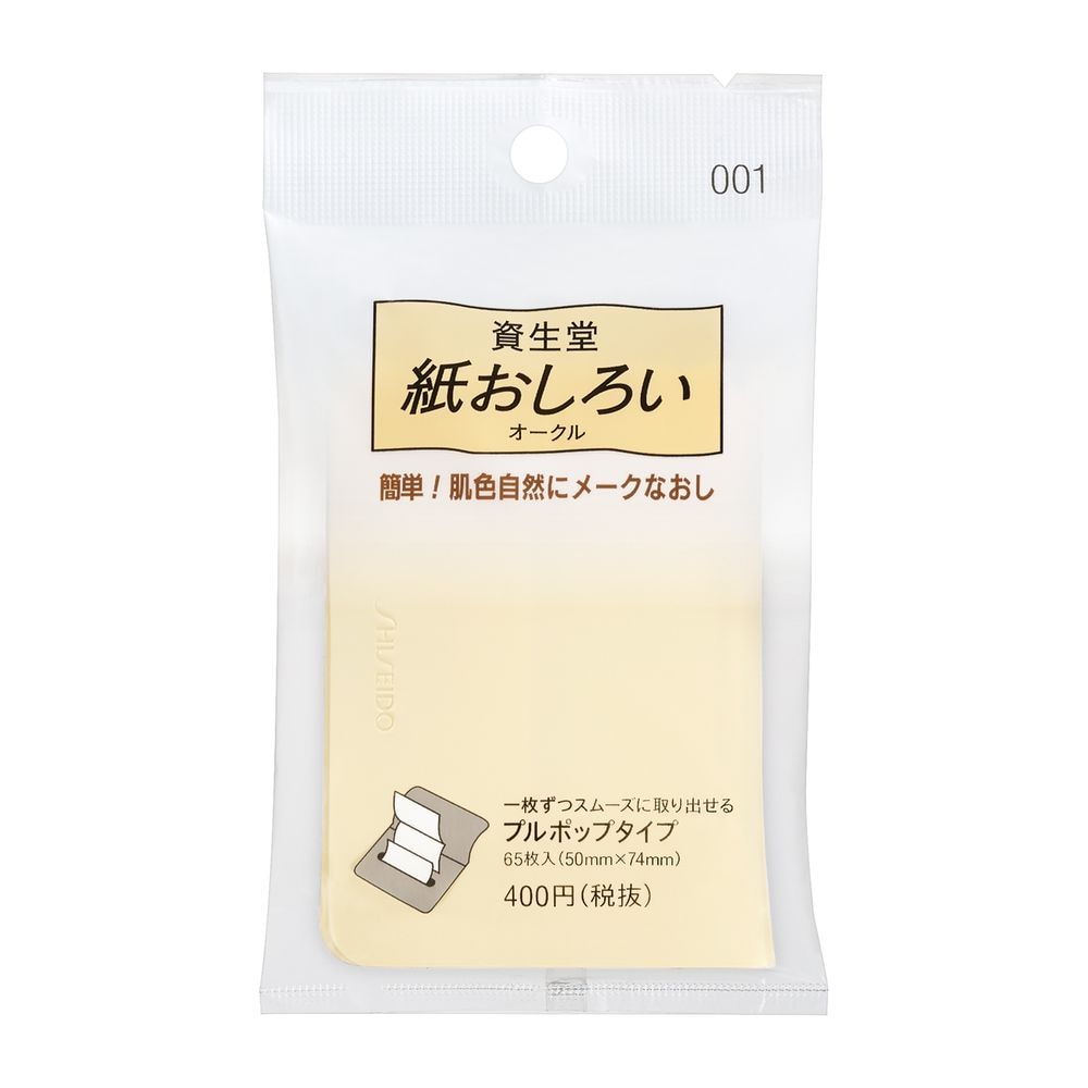 資生堂　紙おしろい(プルポップ)001　オークル　65枚入