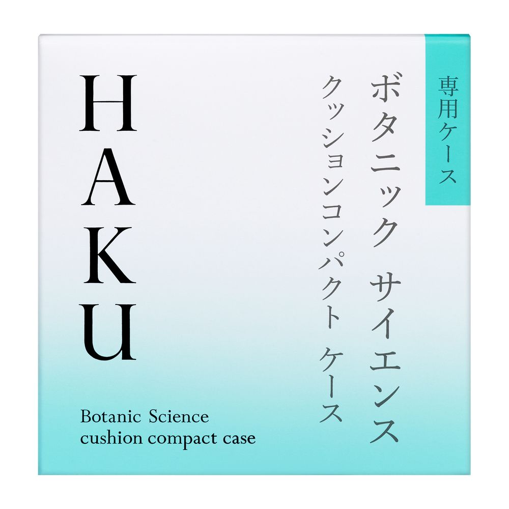 資生堂　HAKU　クッションコンパクト　ケース　