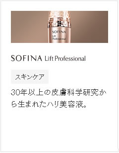 ソフィーナリフトプロフェッショナル