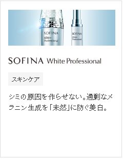 ソフィーナホワイトプロフェッショナル