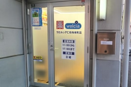 ウエルシア寝屋川仁和寺本町店の外観写真
